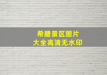 希腊景区图片大全高清无水印