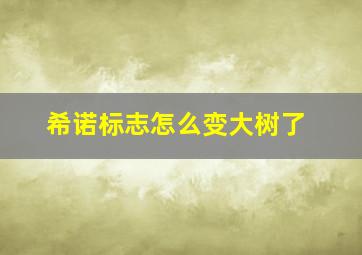 希诺标志怎么变大树了