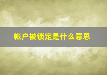 帐户被锁定是什么意思