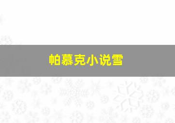 帕慕克小说雪