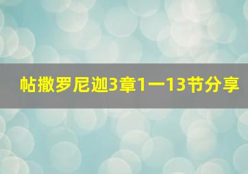 帖撒罗尼迦3章1一13节分享