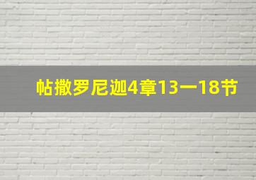 帖撒罗尼迦4章13一18节