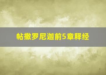 帖撒罗尼迦前5章释经