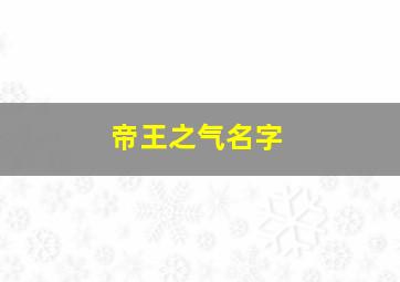 帝王之气名字