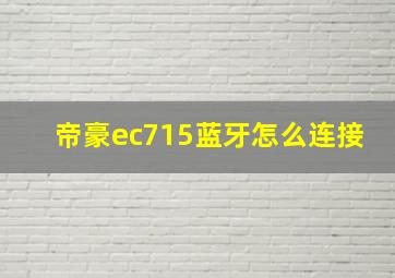 帝豪ec715蓝牙怎么连接