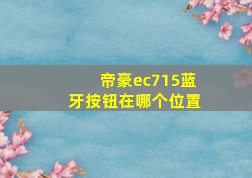 帝豪ec715蓝牙按钮在哪个位置