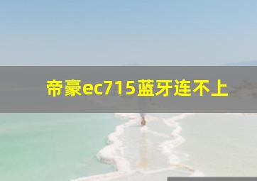 帝豪ec715蓝牙连不上