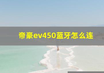 帝豪ev450蓝牙怎么连