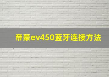 帝豪ev450蓝牙连接方法