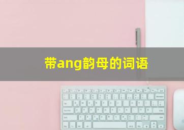 带ang韵母的词语