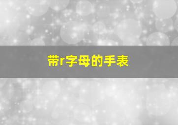 带r字母的手表