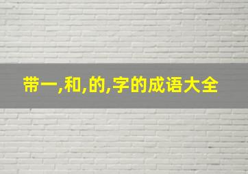 带一,和,的,字的成语大全