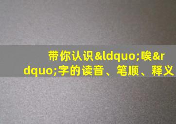 带你认识“唉”字的读音、笔顺、释义