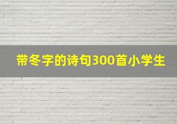 带冬字的诗句300首小学生