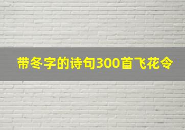 带冬字的诗句300首飞花令