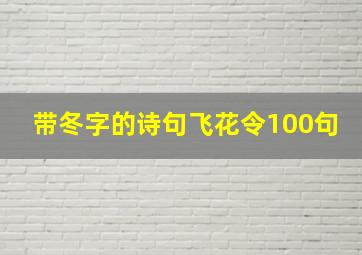 带冬字的诗句飞花令100句