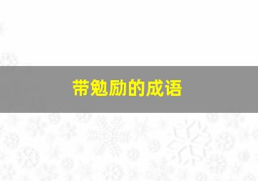 带勉励的成语