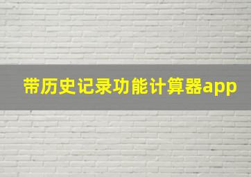 带历史记录功能计算器app