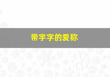 带宇字的爱称