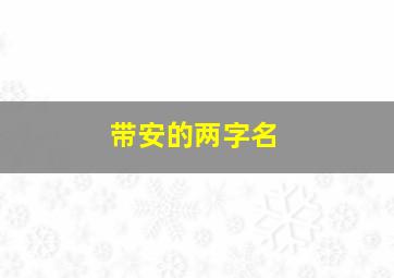 带安的两字名