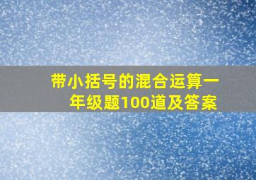 带小括号的混合运算一年级题100道及答案