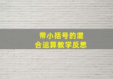 带小括号的混合运算教学反思