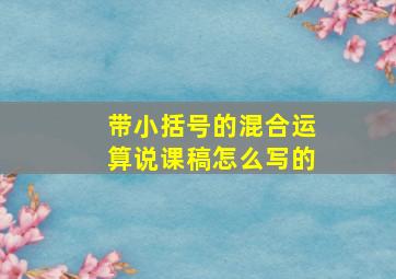 带小括号的混合运算说课稿怎么写的