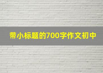 带小标题的700字作文初中