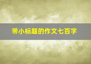 带小标题的作文七百字