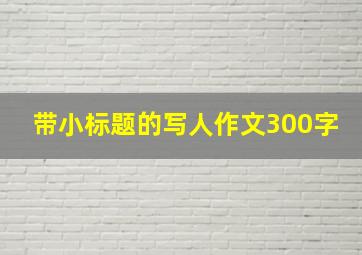 带小标题的写人作文300字