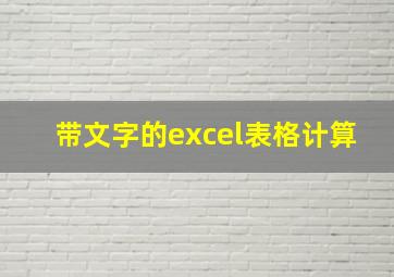 带文字的excel表格计算