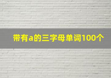 带有a的三字母单词100个