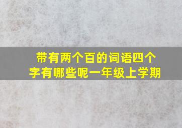 带有两个百的词语四个字有哪些呢一年级上学期