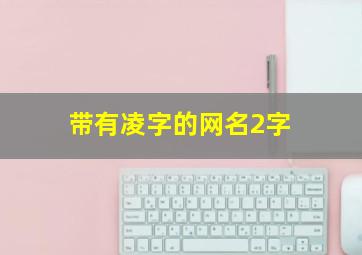 带有凌字的网名2字