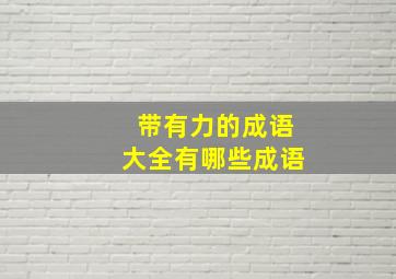 带有力的成语大全有哪些成语