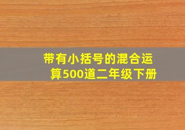 带有小括号的混合运算500道二年级下册