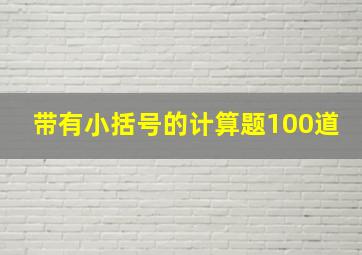 带有小括号的计算题100道