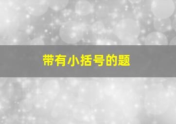 带有小括号的题