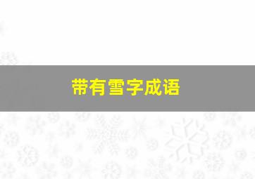 带有雪字成语