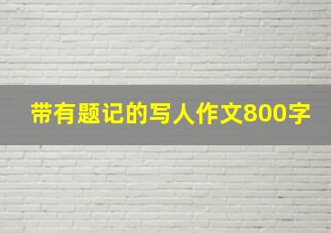 带有题记的写人作文800字