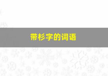 带杉字的词语