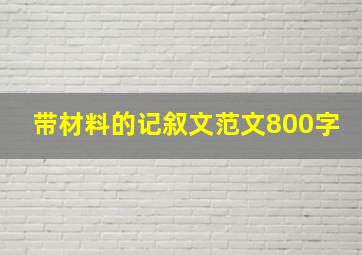 带材料的记叙文范文800字