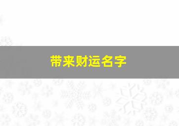 带来财运名字