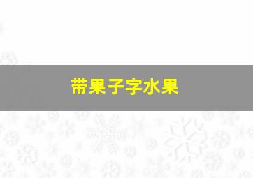 带果子字水果