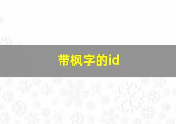 带枫字的id