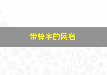 带梓字的网名