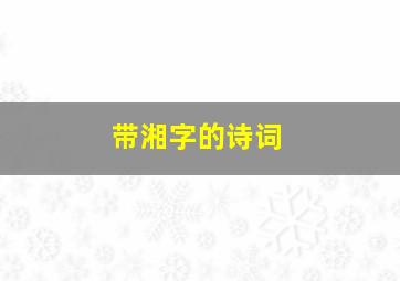 带湘字的诗词