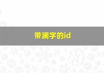 带澜字的id