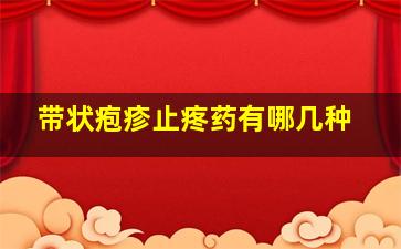 带状疱疹止疼药有哪几种