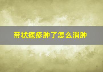 带状疱疹肿了怎么消肿